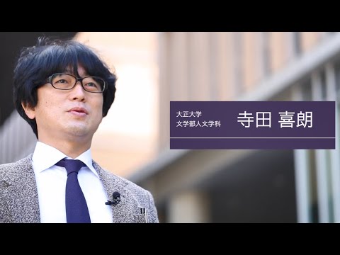 人文学科　寺田喜朗先生