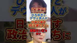 【ひろゆきvsデヴィ夫人】日本の政治家達に容赦ない釘を刺す#ひろゆき #政治 #デヴィ夫人