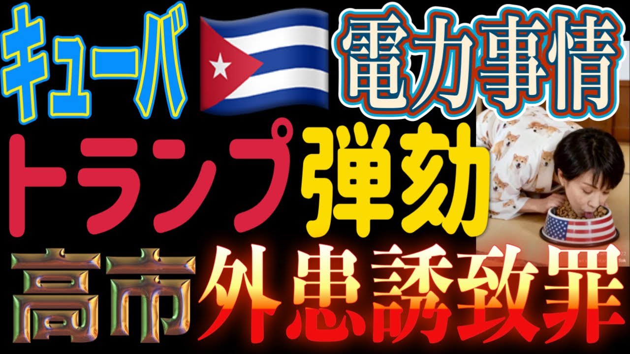 【ライブ配信】キューバ🇨🇺現地報告 米国🇺🇸の指示で改憲し日本を戦争に巻き込もうとする高市政権の行為は外患誘致罪に抵触の可能性！米下院議員がトランプ弾劾要求！ 2026/3/26