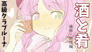 【 酒と肴 】みんなの趣味や特技編なのら🍷(・o・🍬)～第４夜【姫森ルーナ/ホロライブ】のサムネイル