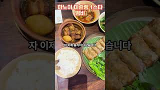 하노이 호안끼엠 미슐랭 맛집 리뷰 : 떰비