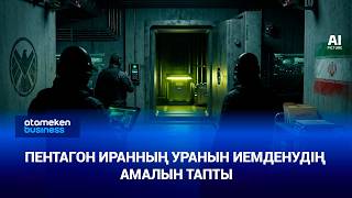Пентагон Иранның уранын иемденудің амалын тапты