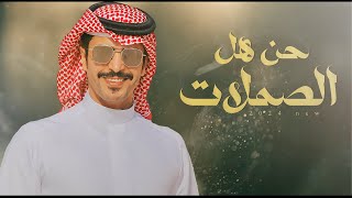 كلمات اغنية حن هل الصملات جفران بن هضبان