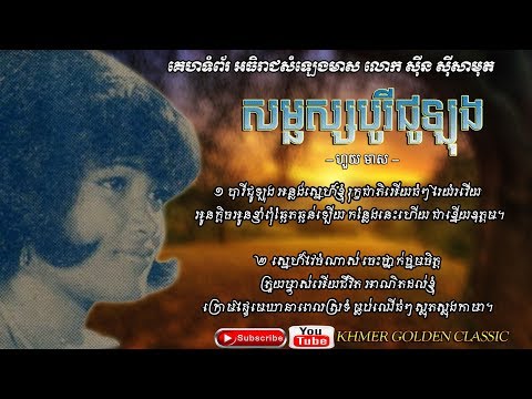 សម្ផស្សបូរីជូឡុង Somphors Borey Chulong -- Huoy Meas -- Khmer Golden Classic