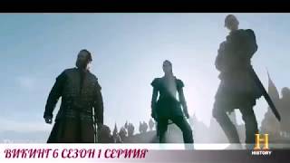 Викинг 6 сезон трейлер 1серии