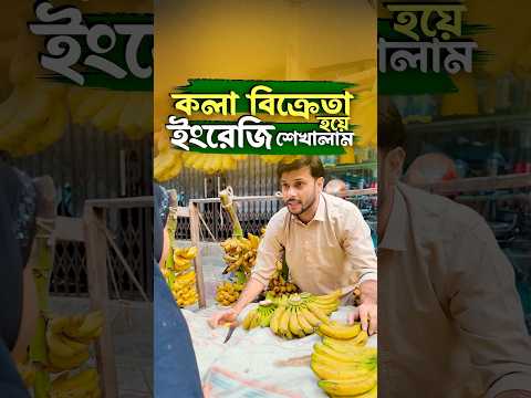 কলা বিক্রেতা হয়ে ইংরেজি শেখালাম। ✅ #shafins #childrenenglish #spoken