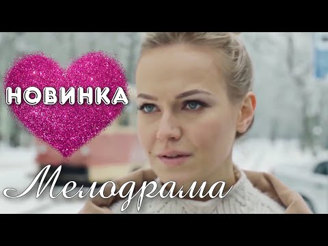 МЕЛОДРАМА ВЗОРВАЛА ИНТЕРНЕТ! НОВИНКА! "Сердце Следователя" РУССКИЕ МЕЛОДРАМЫ, НОВИНКИ КИНО