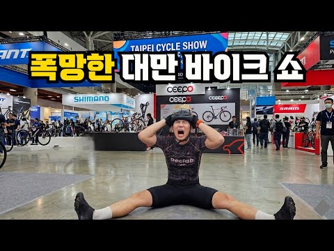 망했어요..대만 바이크쇼에갔다가 폭망한썰...
