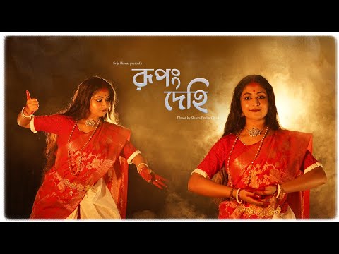 Rupang Dehi Jayang Dehi |রূপং দেহি জয়ং দেহি | Srija Biswas| Mahalaya | New Durga Puja Dance 2023