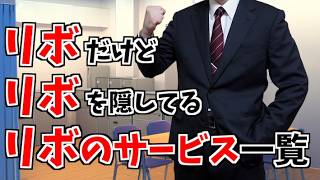 リボだけどリボじゃないちょっとだけリボ払いなリボ【山d】