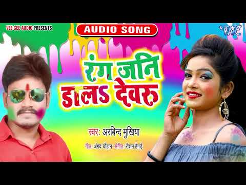 होली सोंग #Arvind Mukhiya भोजपुरी होली 2020 I रंग जनि डालs I Bhojpuri Holi New Song