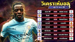 วิเคราะห์บอลวันนี้ ทีเด็ดบอล วันพุธ ที่ 13 พฤษภาคม 2569 By อัศวินล้มโต๊ะ l อศว #อศว