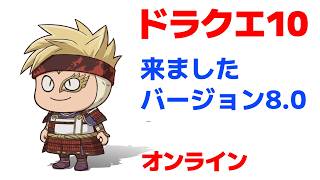 【DQ10】最新拡張バージョン8 ドラクエ10 完結編