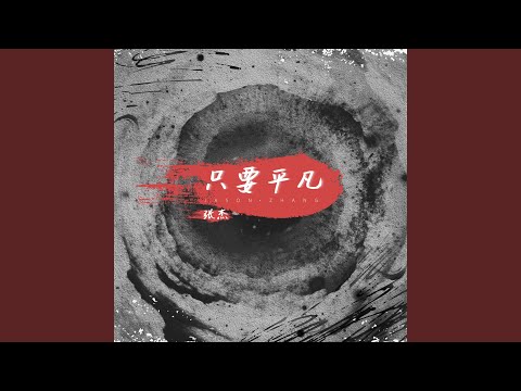 只要平凡
