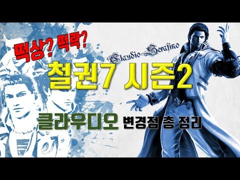 쩌리의 철권7 시즌2 클라우디오 변경점 총정리!!
