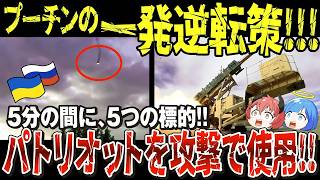 【ゆっくり解説】ウクライナ、異例のアメリカ製兵器のロシア国内使用を認める！「ロシア軍が5分間で5つの標的失った原因は防空システムによるものと判明」勝てないプーチンの一発逆転策とは！？【ウクライナ