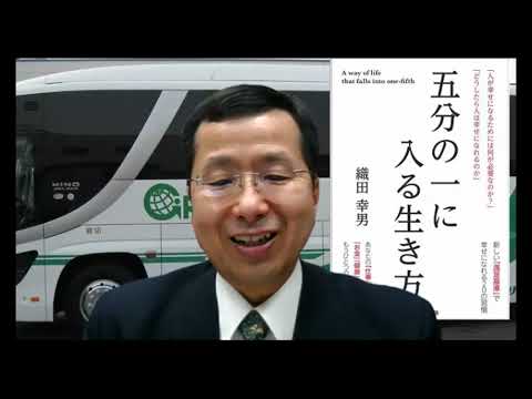 経営学科 織田幸男が教える！『五分の一に入る生き方』で人生を変える方法