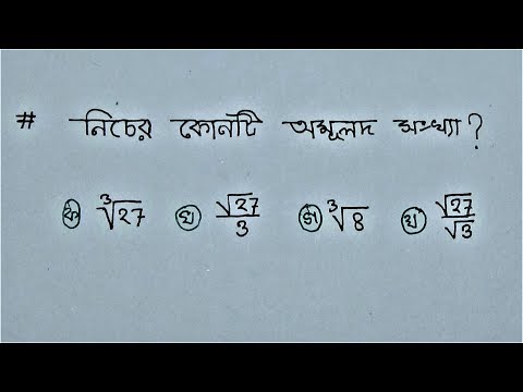 মূলদ ও অমূলদ সংখ্যা নির্ণয় করুণ মাত্র-৫ সেকেন্ডে