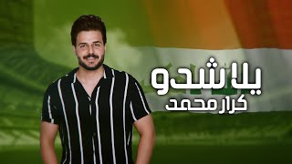 كلمات اغنية يلا شدو كرار محمد كاس اسيا 2024