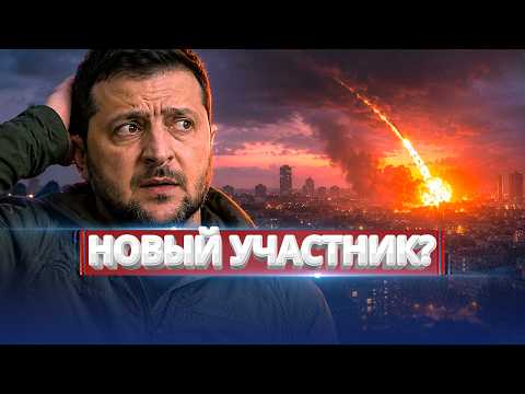 Удар Ирана по Киеву? / Союзник РФ вступает в войну