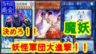 【遊戯王ＡＤＳ】魔妖【YGOPRO】Mayakashi【アルバトロス商会】