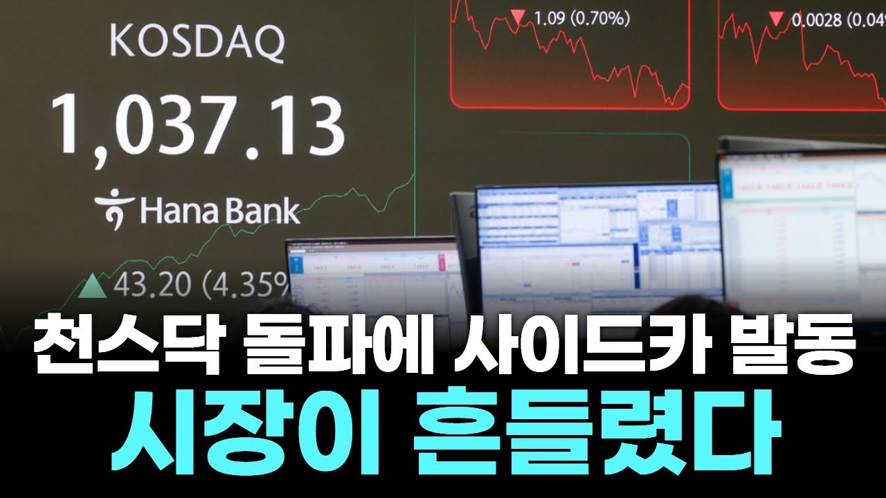 천스닥 돌파에 사이드카 발동...시장이 흔들렸다