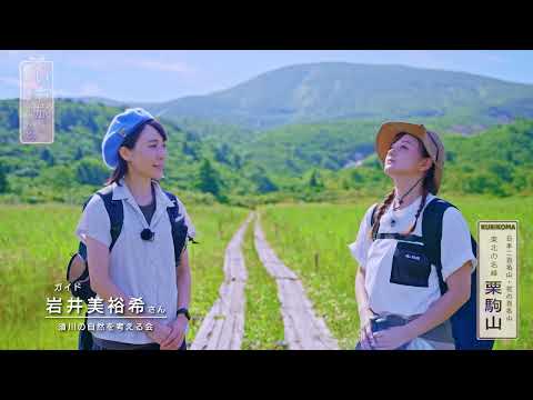 『いち旅～今を紡ぐひと～』「栗駒山」篇