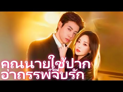 คุณนายใช้ปากอาถรรพ์จีบรัก | เกมรักอันตราย: หัวหน้าmafiaกับสุดยอดสามีผู้อ่านใจออก #flickreels