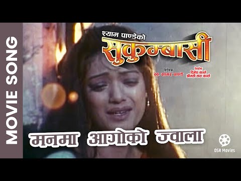 Manma Aago Ko Jwala || Nepali Movie SUKUMBASI Song || Sunil Dutta, Deepa Shree Niraula