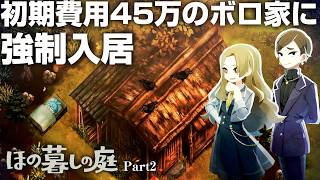 たまたま迷い込んだ村で初期費用が高すぎる廃墟に強制収容されました【ほの暮しの庭】【ゲーム実況】#2