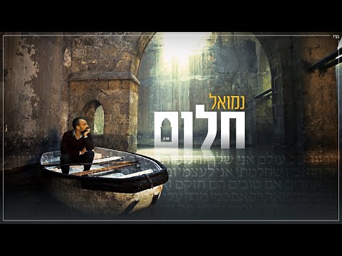 נמואל - חלום הקליפ הרשמי | Nemouel - Chalom Official Music Video