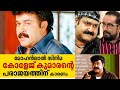 മോഹൻലാൽ സിനിമ കോളേജ് കുമാരന്റെ പരാജയ