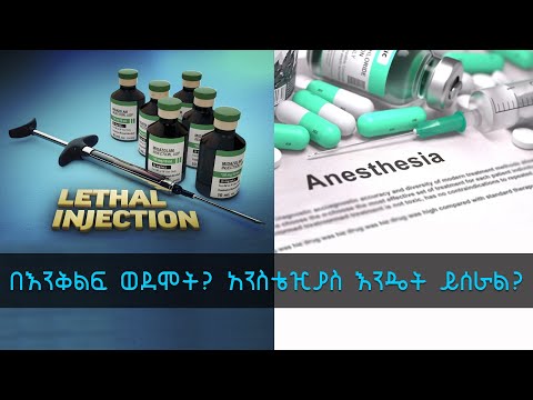 TechTalk With Solomon S18 Ep13: በእንቅልፍ ወደሞት? አንስቴዢያስ እንዴት ይሰራል?