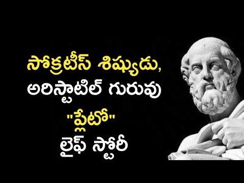 Plato Biography in Telugu | Plato Ancient Greek Philosophy | News6G