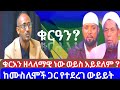 Mohammed Abebaw መሐመድ አበባው Is Liveቁርአን ዘለአለማዊ ነው ወይስ �
