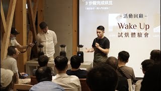 [器材] WAKE UP烘豆機?