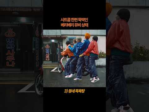 시트콤 한편 뚝딱인 베리베리 뮤비 상태 #베리베리 #아이돌 #Dont_Panic #VERIVERY #kpop…