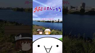 「メリーさん、とぉ～っても怒ってます。」 #うぷとらまんじゅう #shorts #ゆっくり劇場 #秘封俱楽部