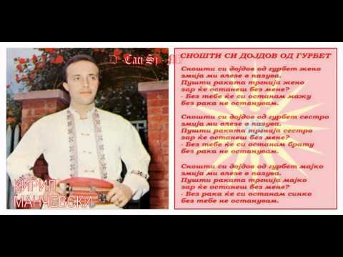 Snošti si dojdov od gurbet - Kiril Mančevski / Сношти си дојдов од гурбет - Кирил Манчевски