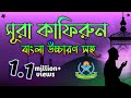 Surah Khafirun Bangla সূরা কাফিরুন Sura Kafirun Bangla Uccaron