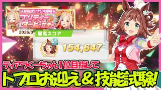 【トレセン軒】トプロお迎え＆技能試験生放送【ウマ娘】