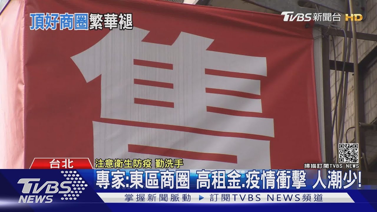 有片/疫情衝擊、高租金 北市這個燙金蛋黃區人潮錢潮最慘淡!