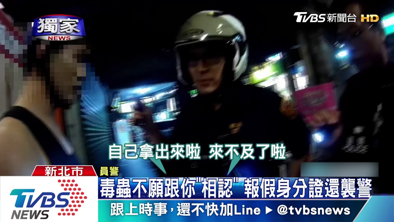 毒蟲不願跟你「相認」　報假身分證還襲警