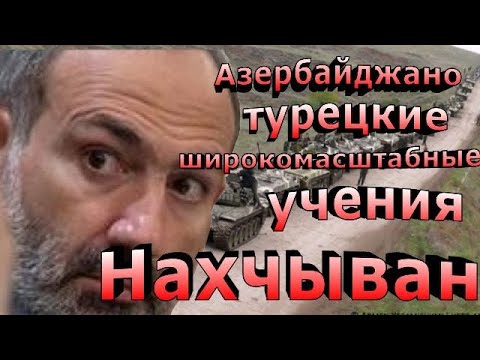 В Нахчыване проводятся Азербайджано Турецкие широкомасштабные учения