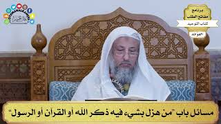 287 - مسائل باب “من هزل بشيء فيه ذكر الله أو القرآن أو الرسول” - عثمان الخميس