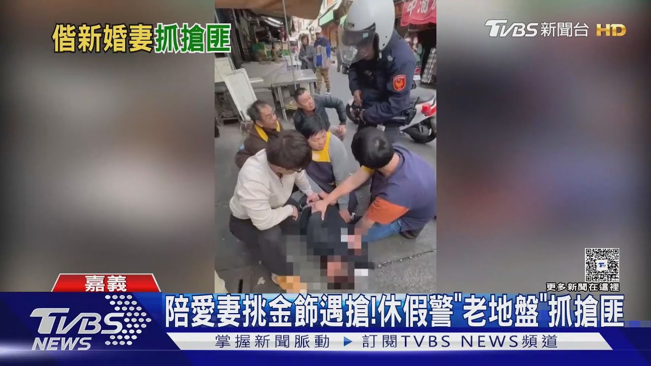 影音/陪新婚妻挑金飾!隔壁銀樓遇搶 休假警「前管區」逮人