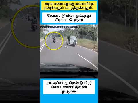 அந்த டிரைவருக்கு மனமார்ந்த நன்றிகளும், வாழ்த்துக்களும்... #shorts