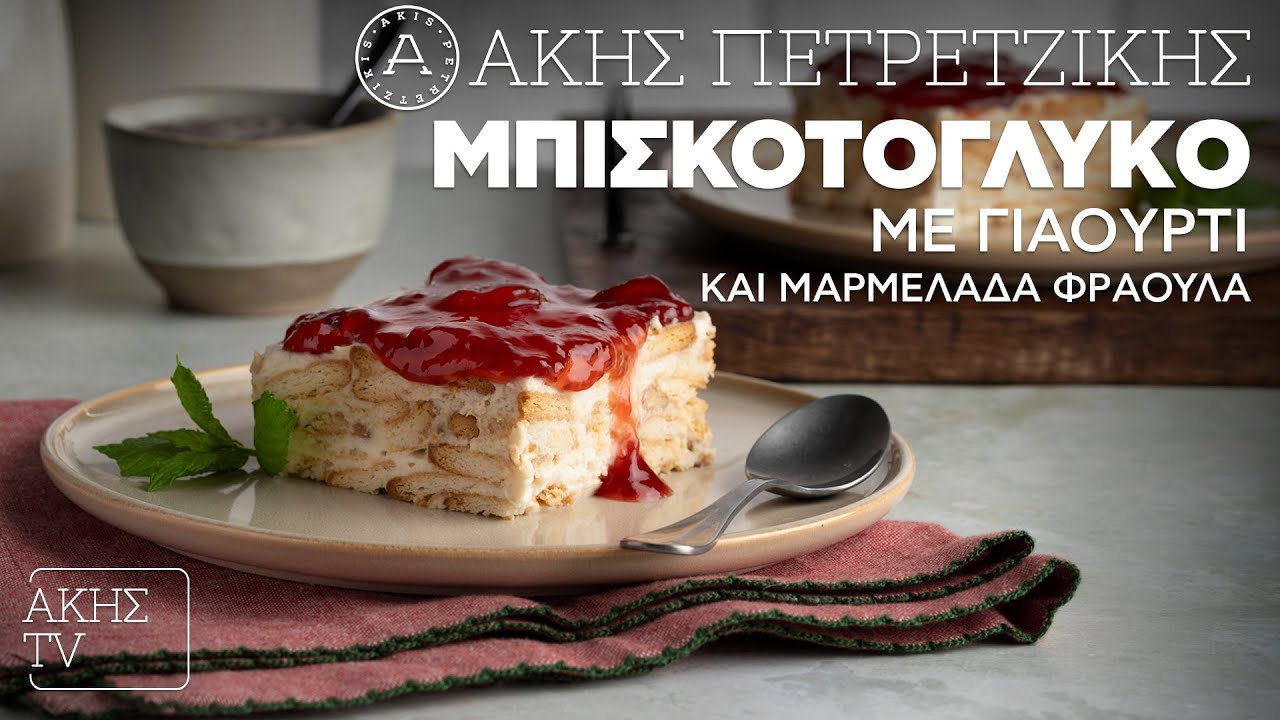 Μπισκοτογλυκό με Γιαούρτι και Μαρμελάδα Φράουλα | Άκης Πετρετζίκης