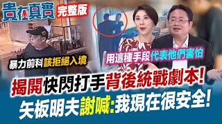 香港黑幫跨境鎮壓！矢板明夫遇襲背後真相