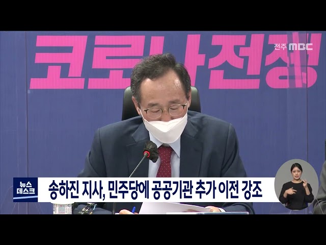 송하진 지사, 민주당에 공공기관 지방 추가 이전